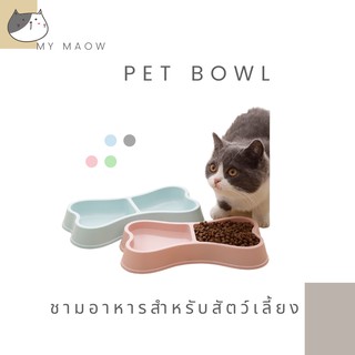 MM PET // ชามอาหารสัตว์ ชาม 2 หลุมขนาดเล็ก BL23 ชามอาหารสัตว์เลี้ยง ชามอาหารแมว ชามอาหารหมา