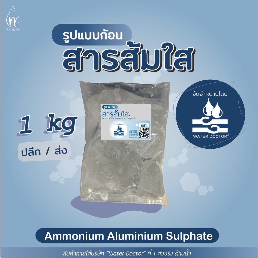 🔥พร้อมส่ง/ถูกสุด🔥 สารส้ม ใสก้อน สารส้มใสก้อน มาตรฐาน มอก. / Ammonium