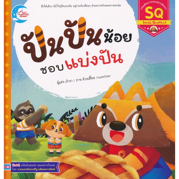 bundanjai-หนังสือเด็ก-ปันปันน้อย-ชอบแบ่งปัน