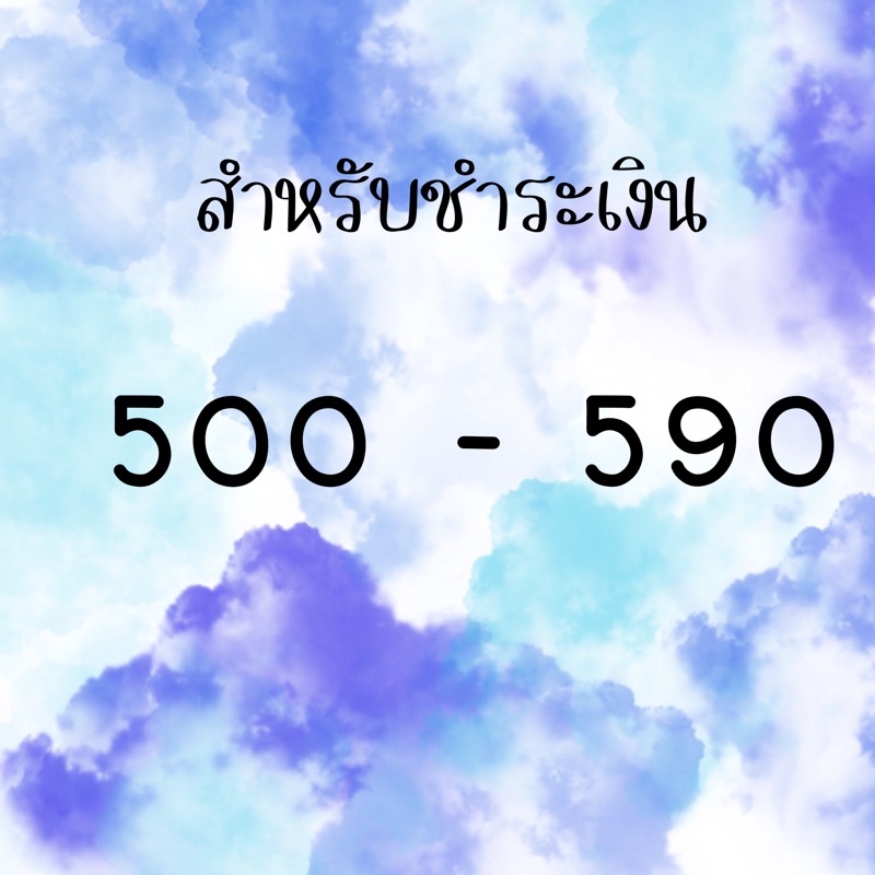 สำหรับชำระเงิน-500-590-สั่งซื้อผ่านไลฟ์สด