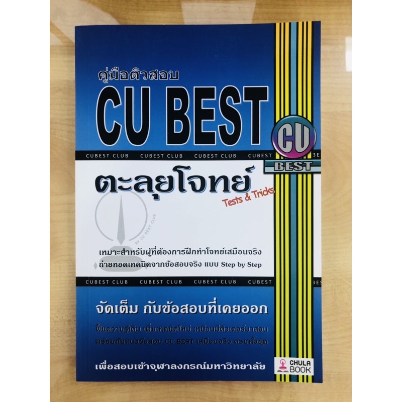 คู่มือติวสอบ-cu-best-ตะลุยโจทย์-tests-amp-tricks