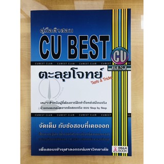 คู่มือติวสอบ CU BEST ตะลุยโจทย์ Tests &amp; Tricks