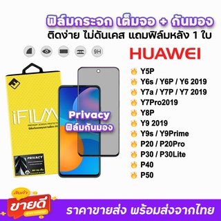 🔥 iFilm ฟิล์มกระจก เต็มจอ กันมอง รุ่น Huawei Y5P Y6s Y6P Y7a Y7P Y8P Y9s Y9Prime P20Pro P30 P40 P50 ฟิล์มhuawei Privacy