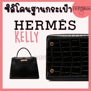 ภาพหน้าปกสินค้าซิลิโคนก้นกระเป๋า ขนาด 1.3cm kelly Picotin ซิลิโคนรองฐานกระเป๋า ราคา1ชิ้น ซึ่งคุณอาจชอบสินค้านี้