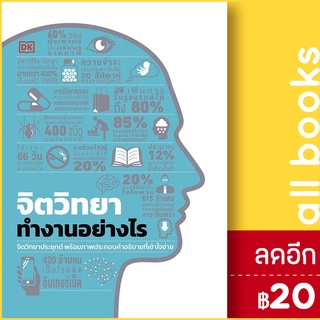 จิตวิทยาทำงานอย่างไร (ปกแข็ง) | วารา สำนักพิมพ์ DK