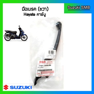 มือเบรคหน้า ข้างขวา แท้ศูนย์ ยี่ห้อ Suzuki รุ่น Hayate125