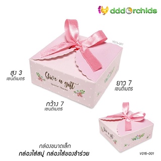 กล่องมีริบบิ้น กล่องขนาดเล็ก 7x7x3 เซนติเมตร ใส่สบู่ ใส่ของขวัญ ของชำร่วย ( V015 001 ) กล่องพิมพ์ลายปิดด้านบนด้วยริบบิ้น