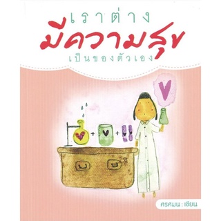 หนังสือ เราต่างมีความสุขเป็นของตัวเอง (ราคาปก 140 บาท ลดพิเศษเหลือ 99 บาท) ทั่วไป [ออลเดย์ เอดูเคชั่น]