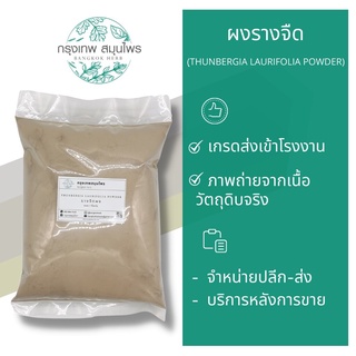 รางจืดผง 1 กิโลกรัม Thunbergia laurifolia Powder ผงรางจืด