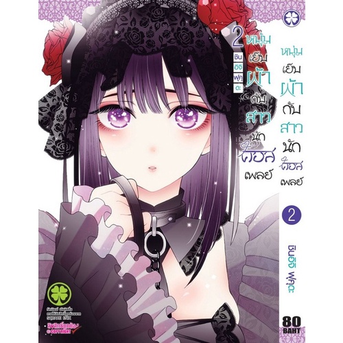 หนุ่มเย็บผ้ากับสาวนักคอสเพลย์-1-9-มังงะแยกเล่ม-มือ-1-ในซีล-luckpim