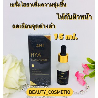 เซรั่มแม่ตั๊ก AMI HYA Essence Serum เซรั่มไฮยา 6 โมเลกุล ลดริ้วรอย ฝ้า กระ จุดด่างดำ รอยสิว