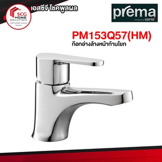 PM153Q57(HM) ก๊อกอ่างล้างหน้าก้านโยก Prema