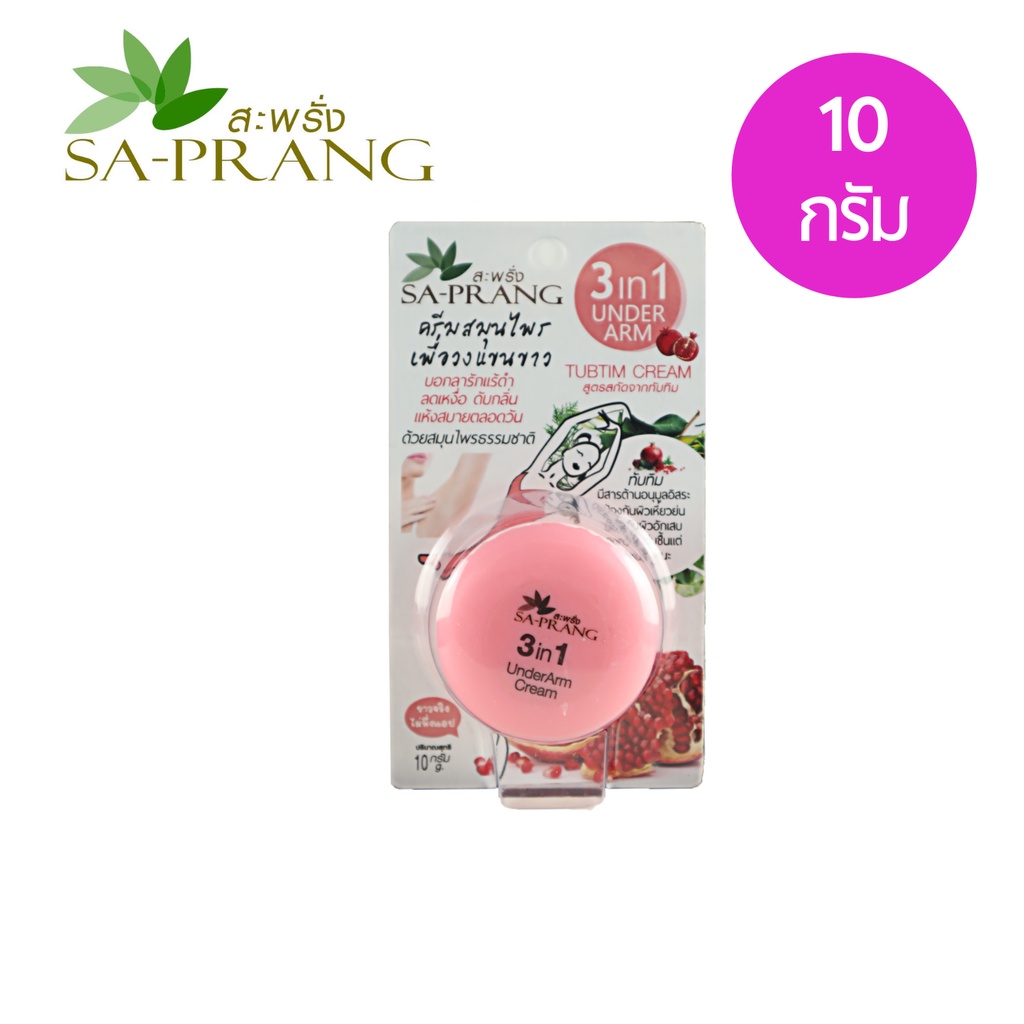 ครีมรักแร้ขาว-สูตรทับทิม-สะพรั่ง-sa-prang-3-in-1-under-arm-tubtim-cream-10-g