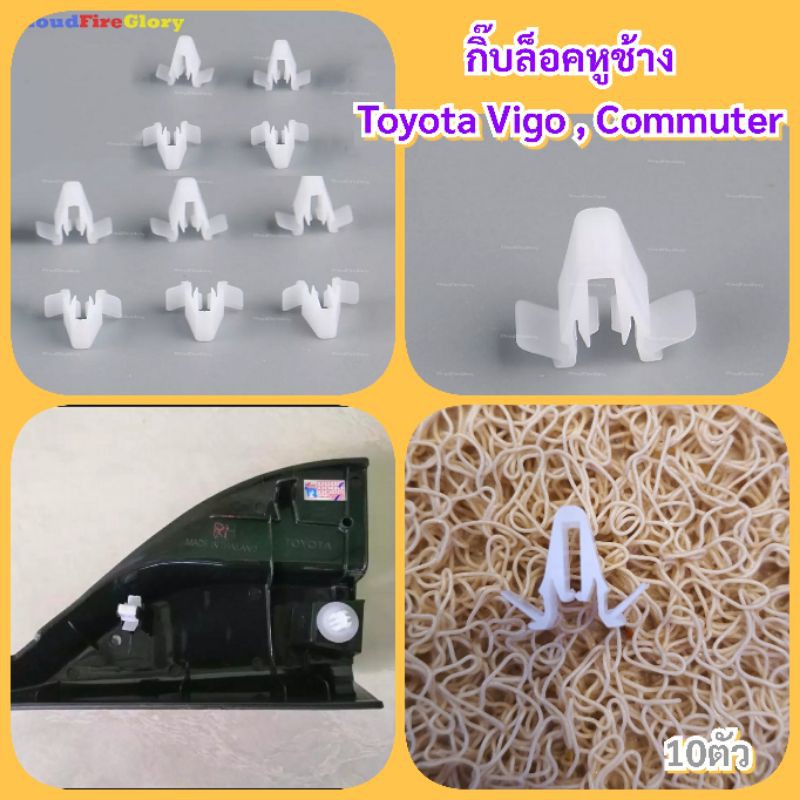 10ตัวกิ๊บล็อคหูช้าง-toyotavigo-amp-commuter