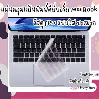 ภาพหน้าปกสินค้าแผ่นคลุมแป้นพิมพ์คีย์บอร์ด MacBook แบบใส TPU บางมาก มองเห็นตัวหนังสือชัดเจน พร้อมส่งค่ะ ซึ่งคุณอาจชอบสินค้านี้