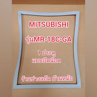 ขอบยางตู้เย็นยี่ห้อMITSUBISHI(มิตซูบิชิ)รุ่นMR-18C-GA(1 ประตู)