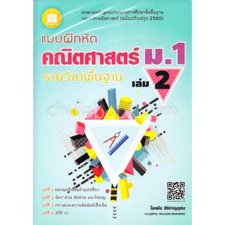 แบบฝึกหัด คณิตศาสตร์ ม.1 เล่ม 2 รายวิชาพื้นฐาน (พร้อมเฉลย)