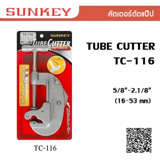 SUNKEY คัตเตอร์ตัดแป๊บท่อทองแดง TUBE CUTTER รุ่น TC-116 Made in Taiwan