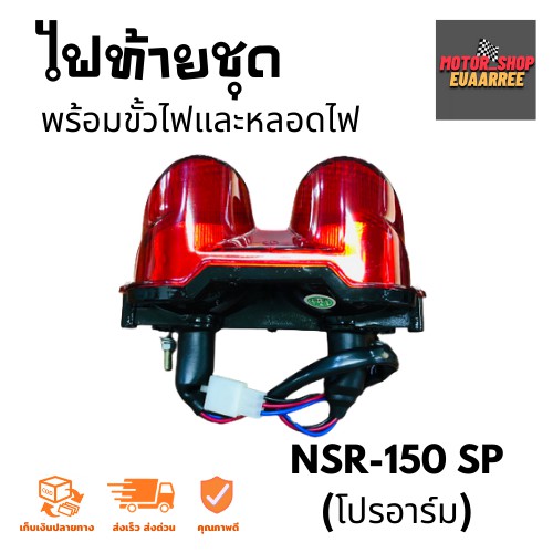 ไฟท้ายชุด-nsr-150-sp-โปรอาร์ม-bik-003977