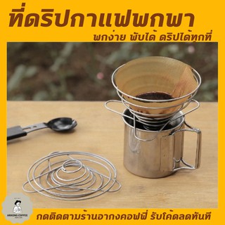 ภาพหน้าปกสินค้าที่ดิปกาแฟพกพา 1-2แก้ว ที่ดริปกาแฟสแตนเลส ที่ดริปกาแฟญี่ปุ่น ที่ดริปกาแฟพกพา ที่กรองกาแฟดริปแบบพกพา ที่ดริฟกาแฟ พับได้ ที่เกี่ยวข้อง