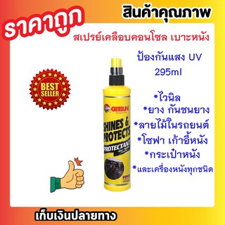 GETSUN SHINES &amp; PROTECTS 295ML น้ำยาเคลือบคอนโซล สเปรย์เคลือบเงาน้ำยาเคลือบเบาะ