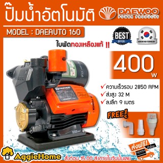 DAEWOO ปั๊มน้ำอัตโนมัติ รุ่น DAEAUTO-160 ขนาดท่อ 1"X1" (400วัตต์ / 0.53HP) ปั๊มน้ำ