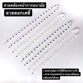 พร้อมส่ง(กรุงเทพ) สายคล้องหน้ากากอนามัย ลายดอกเดซี่