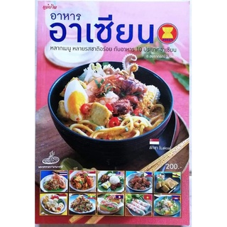 หนังสือ​ อาหารอาเซียน​