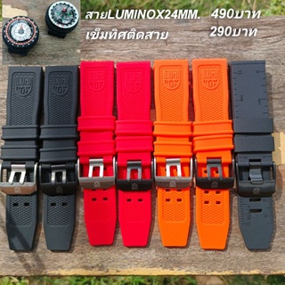 สินค้า สายนาฬิกา LUMINOX 24มิล(สายเทียบมีLOGO)และเข็มทิศติดสาย ฟรีสปริงบาร์และปากกาถอดสาย ชำระเงินปลายทางได้ครับ