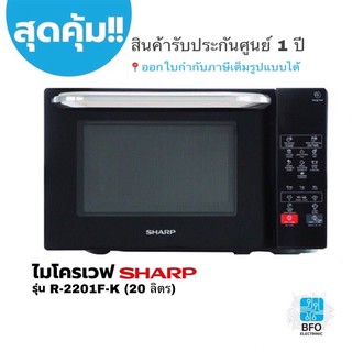 ภาพขนาดย่อของภาพหน้าปกสินค้าSHARP เตาไมโครเวฟ 20 ลิตร รุ่น R-2201F-K (รับประกันศูนย์ 1 ปี) จากร้าน bfo_electronic บน Shopee