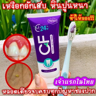 CFของแท้💯ยาสีฟันช่วยเรื่อง #ปวดฟัน #ฟันเหลือง #หินปูน #แผลร้อนใน #กลิ่นปากแรงแซงโค้ง #เหงือกร่น #เหงือกอักเสบ #ฟันผุ .