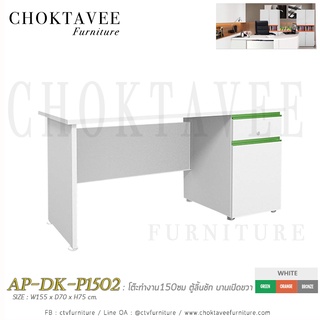โต๊ะทำงาน150ซม ตู้ลิ้นชัก บานเปิดขวา เมลามีน AP-DK-P1502