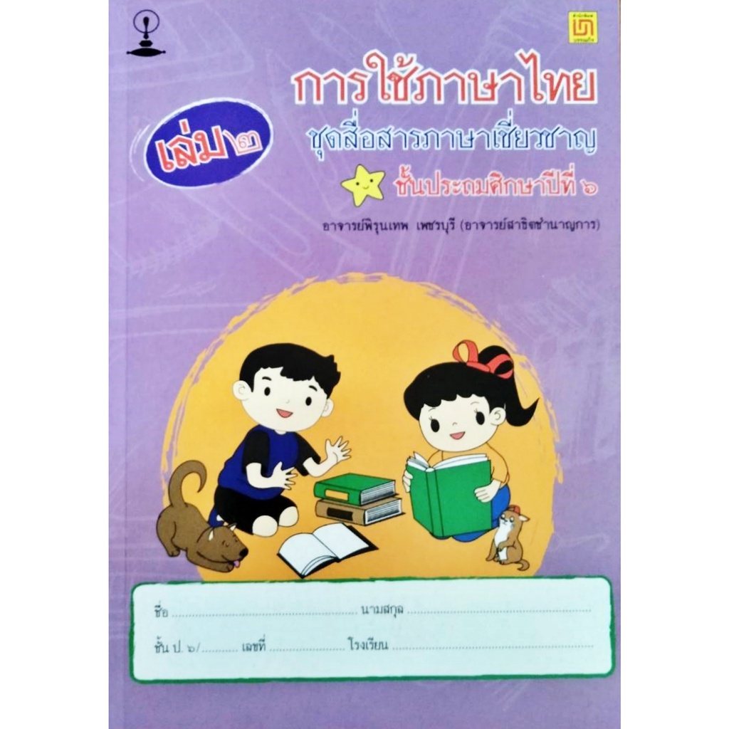 สาธิตจุฬา-แบบฝึกหัด-แบบเรียน-การใช้ภาษาไทย-ชุดสื่อสารภาษาเชี่ยวชาญ-เล่ม-๑-๒-ชั้นประถมศึกษาปีที่-๖-พร้อม-qr-code-เฉลย