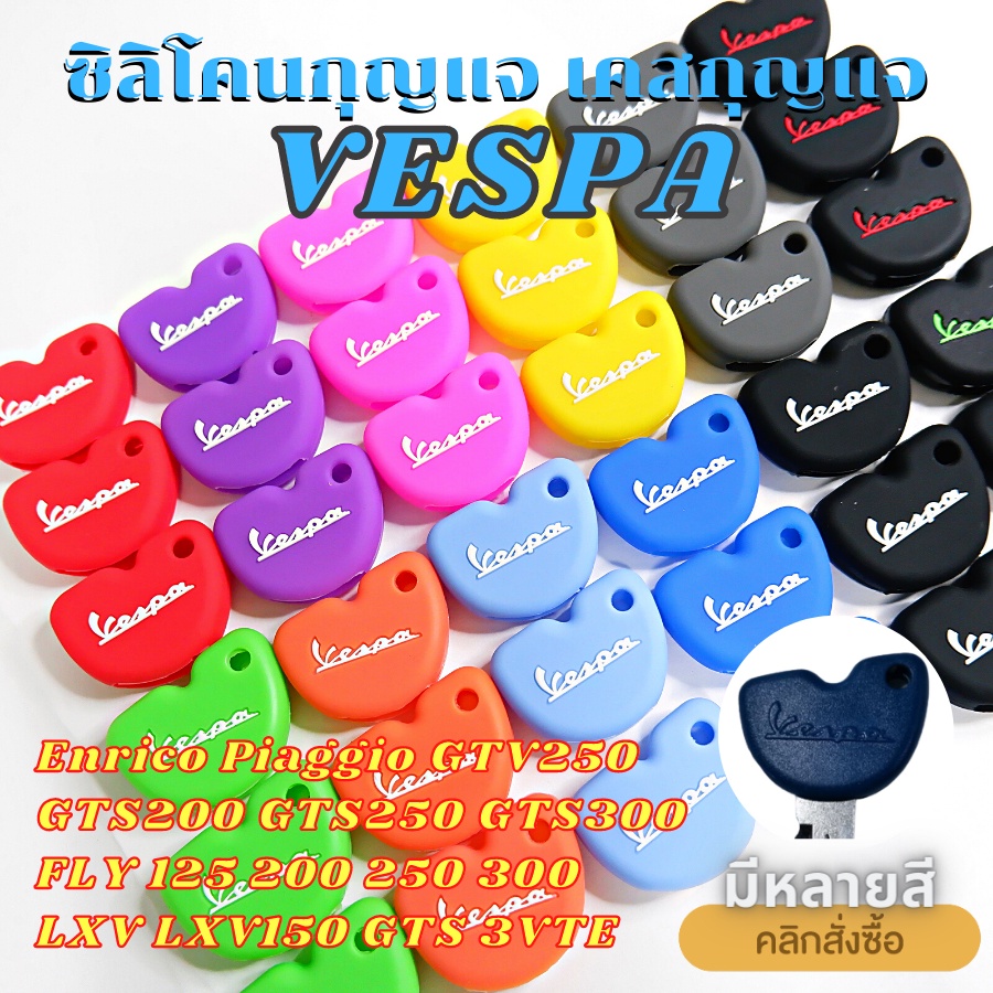 ราคาและรีวิวซิลิโคนกุญแจ VESPA Enrico Piaggio, GTV250, GTS200, GTS250, GTS300, FLY, LXV, LXV150, GTS 3VTE เคสกุญแจ