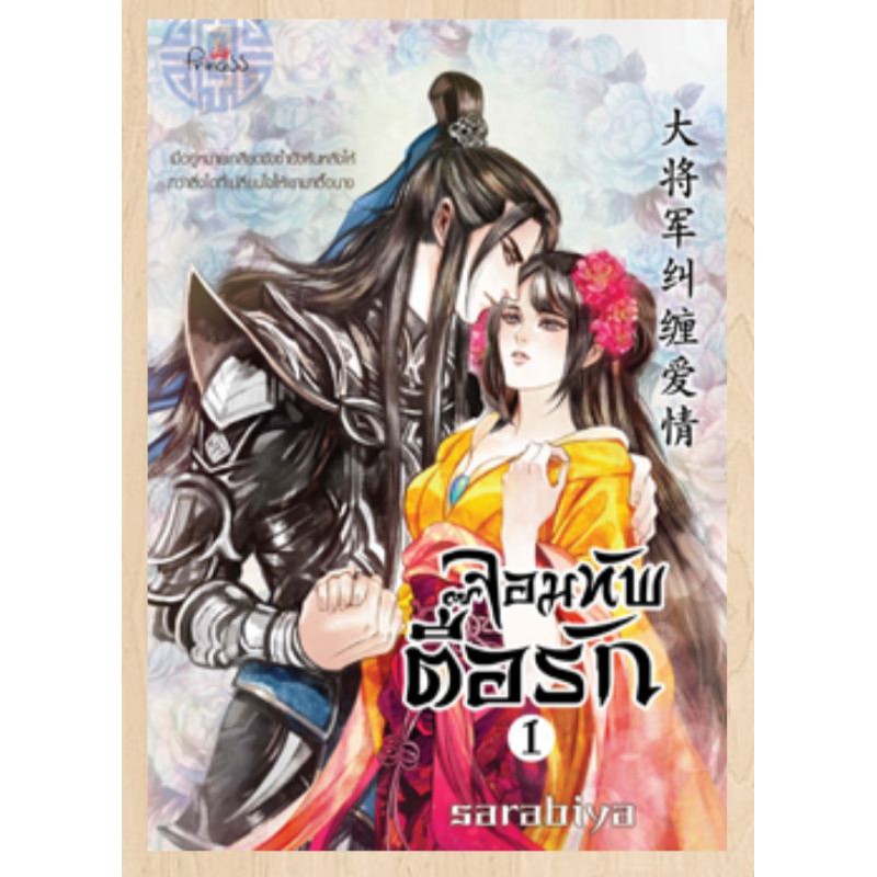 จอมทัพตื้อรัก-เล่ม-1-2-sarabiya-นิยายจีนมือหนึ่ง-ในซีล-princess