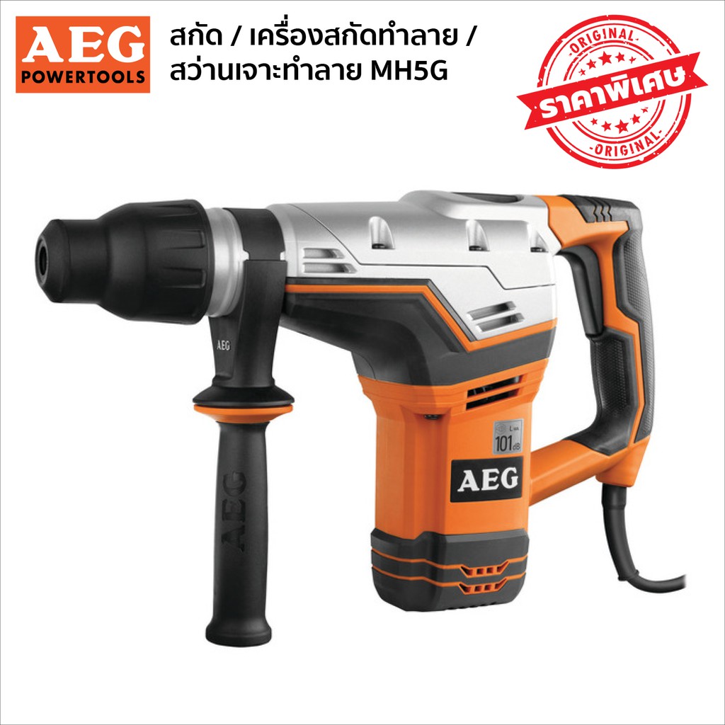 aeg-mh5g-เครื่องสกัดทำลาย-สว่านเจาะทำลาย-สกัด