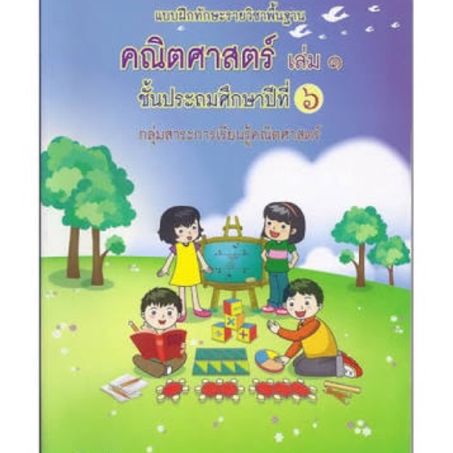 แบบฝึกทักษะ-คณิตศาสตร์-ป-6-เล่ม-1