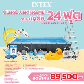 Intex สระน้ำสำเร็จรูป Ultra XTR Frame 24ฟุต ระบบเกลือทราย ส่งฟรี