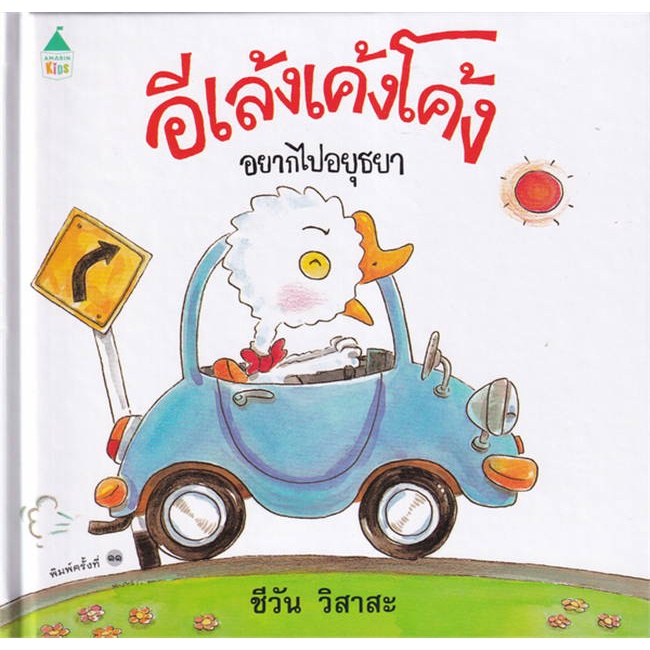 amarinbooks-อมรินทร์บุ๊คส์-หนังสือ-อีเล้งเค้งโค้งอยากไปอยุธยา-ปกแข็ง-ใหม่