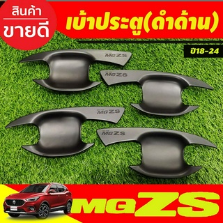 เบ้าประตู เบ้ากันรอย กันรอยประตู สีดำด้าน MG-ZS MG ZS 2018-2024 (F4)