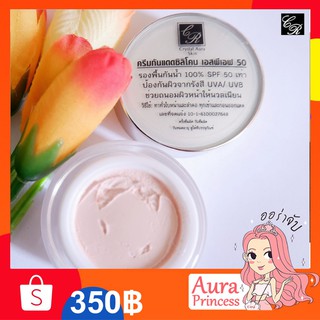 ✅ทักแชทส่งฟรี [🔥ล็อตใหม่]** ครีมกันแดดซิลิโคนอาร์บูติน SPF 50 (15 g.) #Crystal Aura Skin#คริสตัลออร่าสกิน