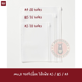 MUJI ซองซิปล็อค ใส่แฟ้ม ไส้แฟ้ม EVA Binder Zip Case A4 A5 B5