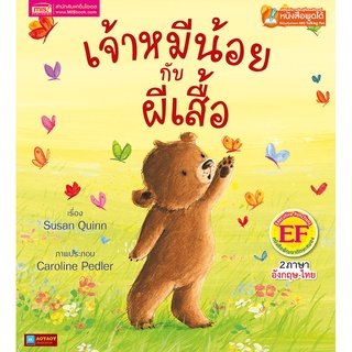 หนังสือนิทาน2ภาษา เจ้าหมีน้อยกับผีเสื้อ (ใช้ร่วมกับปากกาพูดได้talking penได้)