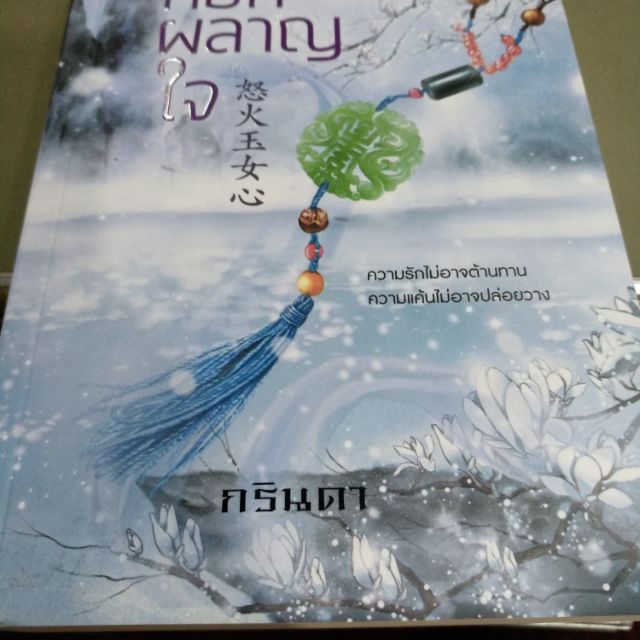 หยกผลาญใจ-มือ2-ราคาจากปก-380