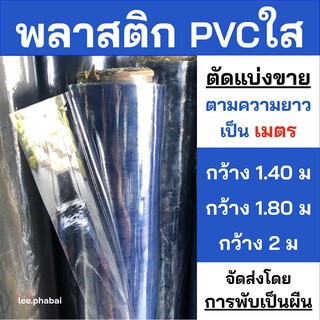 ภาพหน้าปกสินค้าพลาสติกใส (จัดส่งโดยการพับ📦) PVC ทำฉากกั้น แบ่งขายเป็นเมตร ที่เกี่ยวข้อง