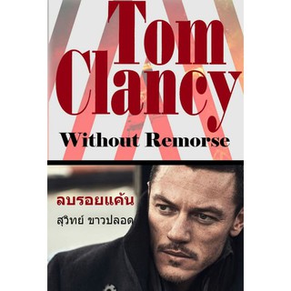 Without Remorse ลบรอยแค้น by Tom Clancy