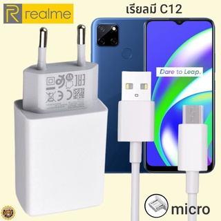 ที่ชาร์จ Realme C12 MICRO 5V-2A 10W  เรียวมี VOOC Fast Charge  หัวชาร์จ สายชาร์จ  ชาร์จเร็ว ชาร์จไว ชาร์จด่วน ของแท้