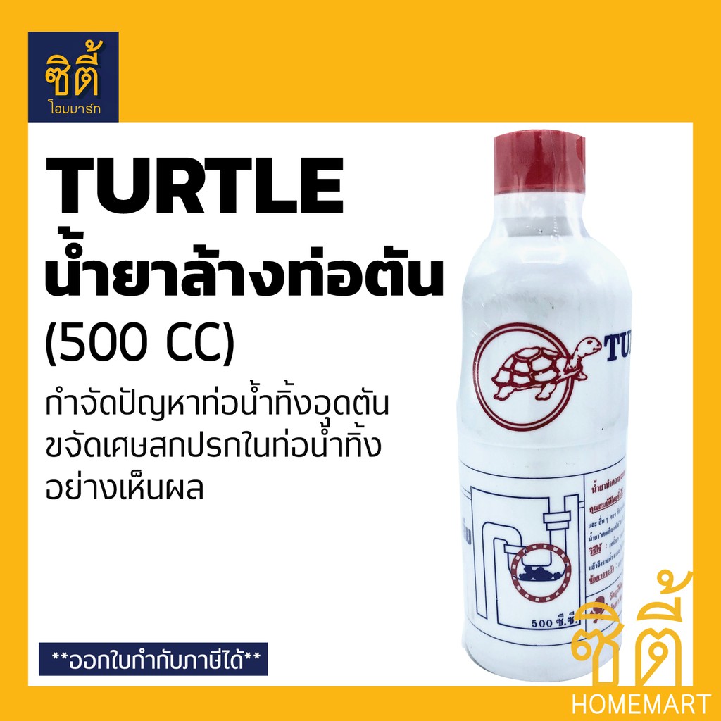 turtle-น้ำยาล้างท่อตัน-น้ำยา-ขจัดท่อตัน-ล้างท่อตัน-500-cc-แก้ปัญหาท่ออุดตันอย่างได้ผล-แก้-ท่อตัน-ตราเต่า