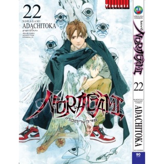 หนังสือการ์ตูน โนรางามิ เทวดาขาจร ( NORAGAMI ) (แยกเล่ม1-ล่าสุด)