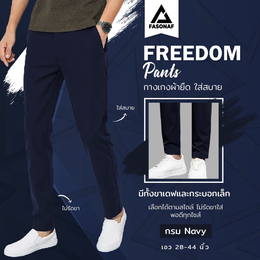 กางเกงขายาวชาย-ทรงกระบอกเล็ก-รุ่นใหม่-freedom-by-fasonaf-กางเกงทำงาน